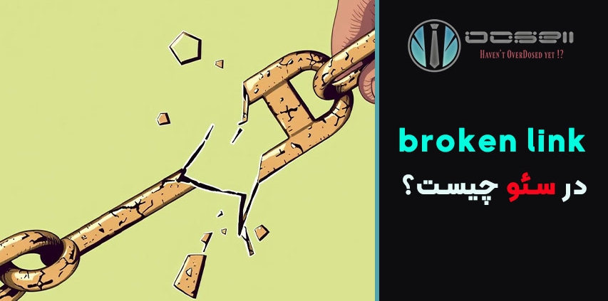 broken link در سئو چیست و چطور برطرف می شود؟