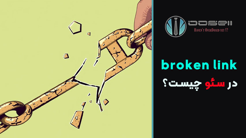 broken link در سئو چیست و چطور برطرف می شود؟