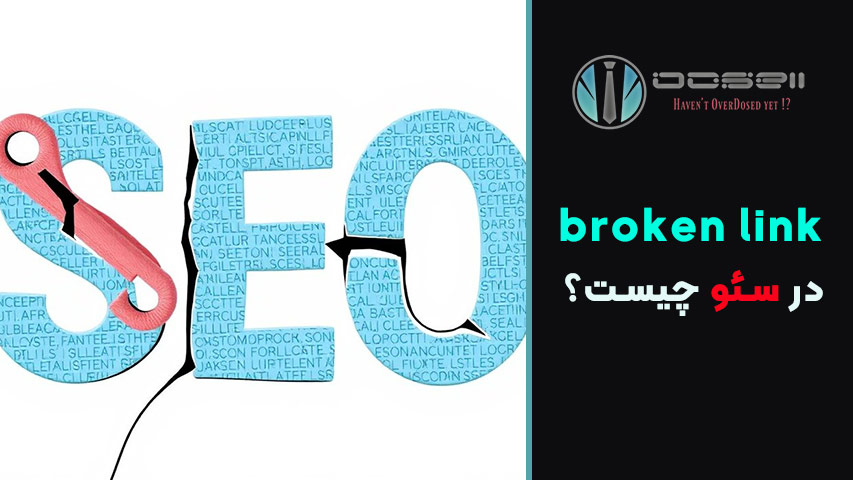 دلایل ایجاد لینک شکسته در سایت