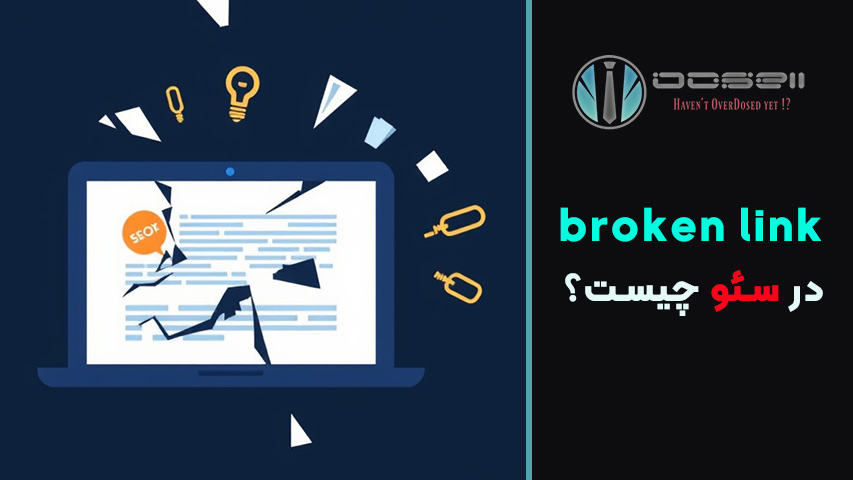 روشهای پیدا کردن لینکهای شکسته در سایت