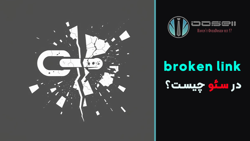 نحوه برطرف کردن لینکهای شکسته