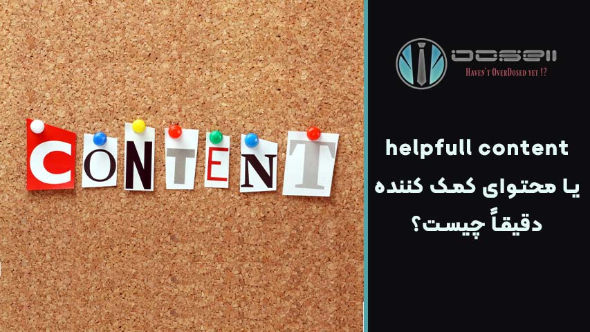 ویژگیهای یک محتوای واقعاً کمککننده از نگاه گوگل