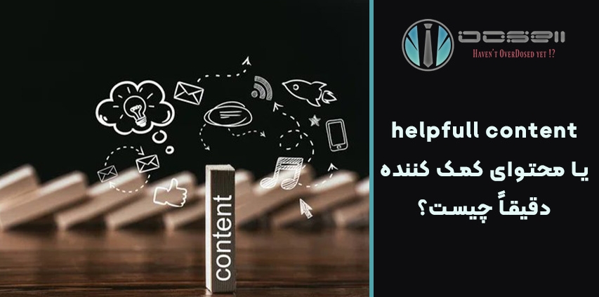 واقعاً helpfull content یا محتوای کمک کننده