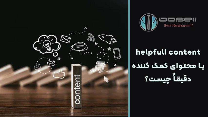 واقعاً helpfull content یا محتوای کمک کننده