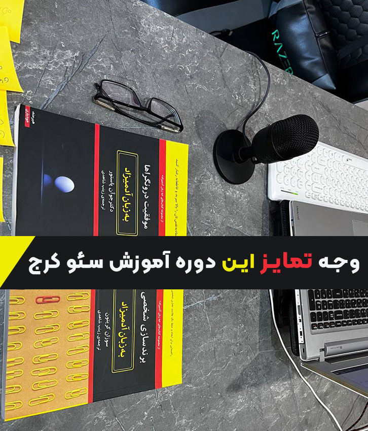 آموزش سئو کرج