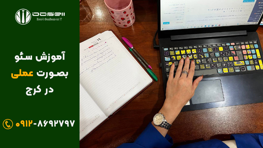 آموزش سئو کرج عملی