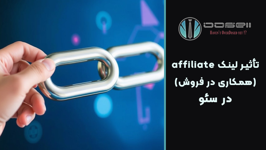 تأثیر لینکهای افیلییت بر رتبه سایت در گوگل