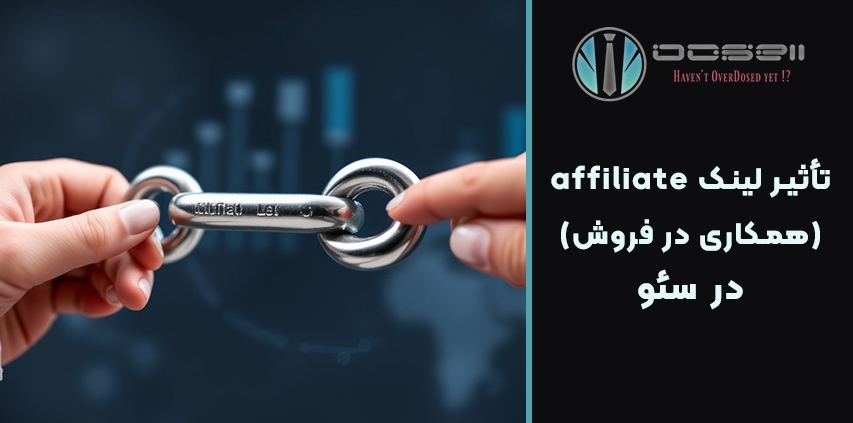 تأثیر لینک affiliate (همکاری در فروش) در سئو