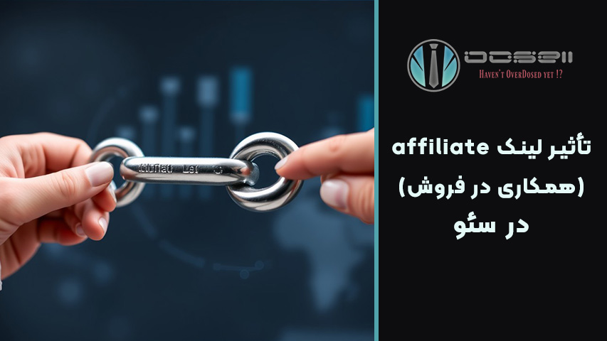 تأثیر لینک affiliate (همکاری در فروش) در سئو