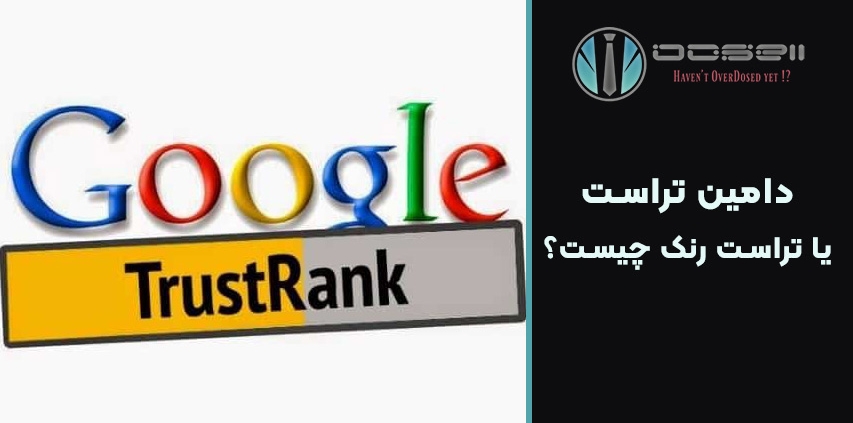 دامین تراست یا تراست رنک چیست؟