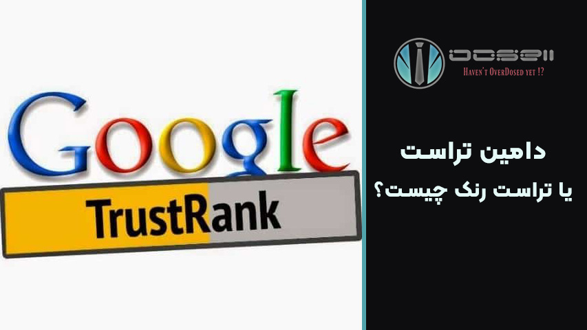 دامین تراست یا تراست رنک چیست؟