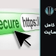 راهنمای کامل SSL در سایت