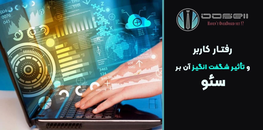 رفتار کاربر و تأثیر شگفت انگیز آن بر سئو