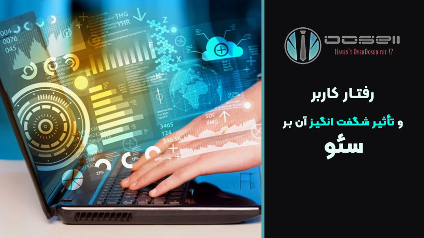 رفتار کاربر و تأثیر شگفت انگیز آن بر سئو