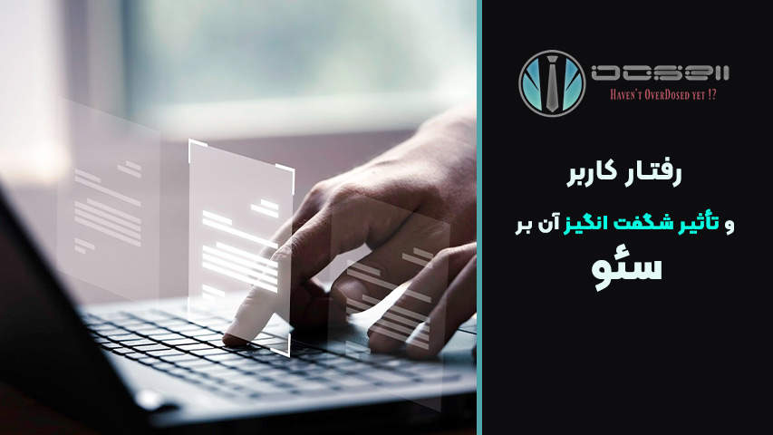 مهمترین فاکتورهای رفتار کاربر که بر سئو تأثیر میگذارند