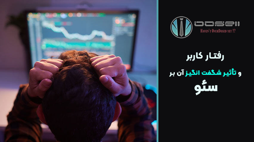 تأثیر رفتار کاربر بر نرخ تبدیل (Conversion Rate)