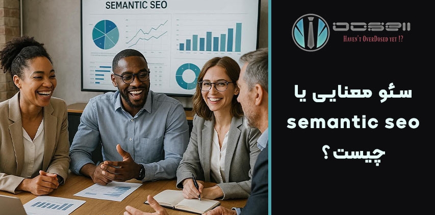 سئو معنایی یا semantic seo چیست؟