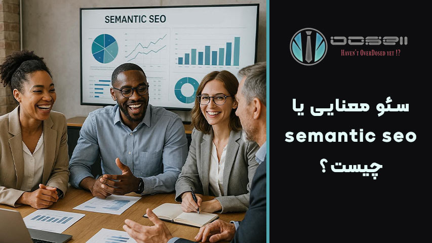 سئو معنایی یا semantic seo چیست؟