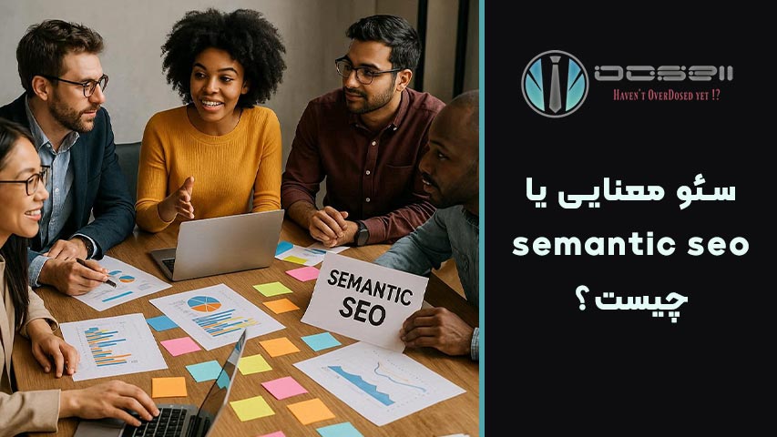 نقش هوش مصنوعی و الگوریتمهای گوگل در Semantic SEO