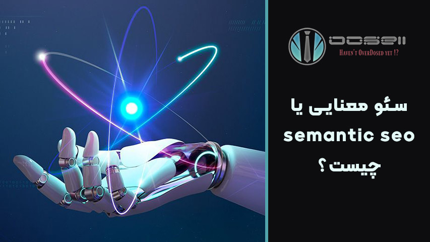 چگونه Semantic SEO را در سایت خود پیادهسازی کنیم؟