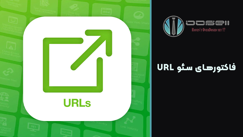 ۵ اشتباه رایج در URL که رتبه سایت شما را پایین میآورد