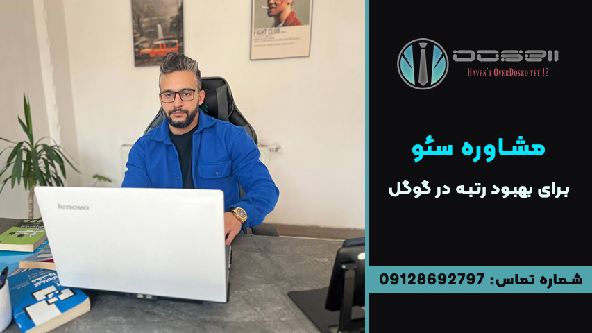 مشاوره سئو برای بهبود رتبه در گوگل