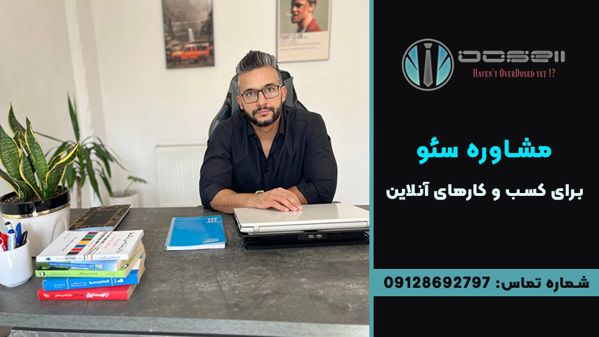 مشاوره سئو برای کسب و کارهای آنلاین