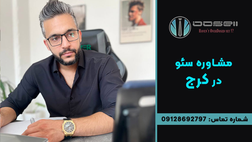 مشاوره سئو در کرج با استراتژی محلی