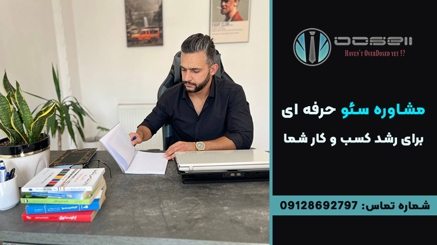 مشاوره سئو حرفه ای برای رشد کسب و کار شما