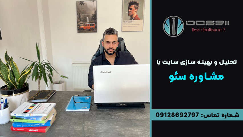 تحلیل و بهینه سازی سایت با مشاوره سئو