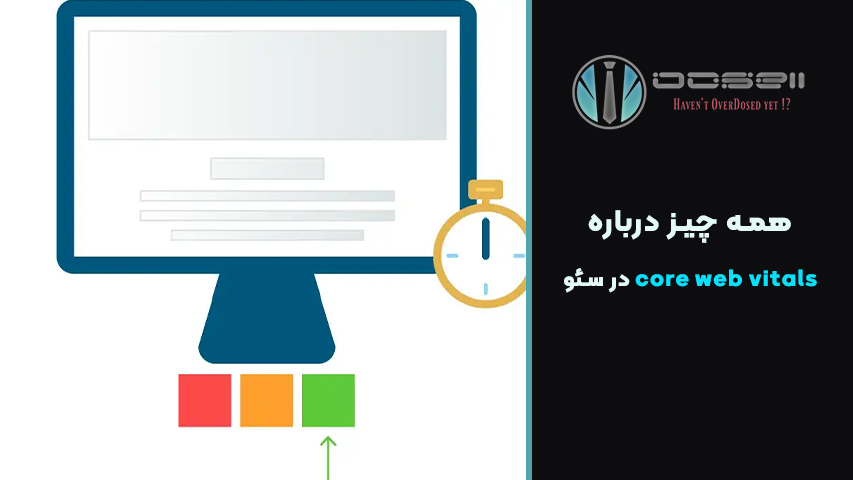 ابزارهای بررسی Core Web Vitals