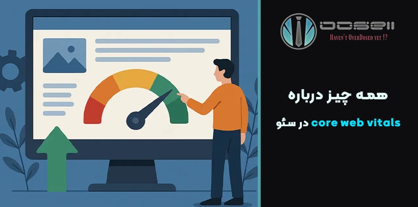 همه چیز درباره core web vitals در سئو