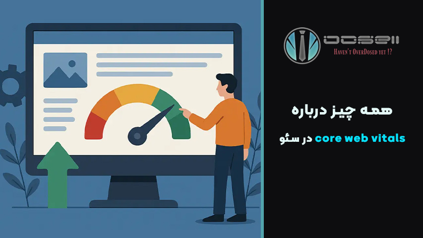 همه چیز درباره core web vitals در سئو