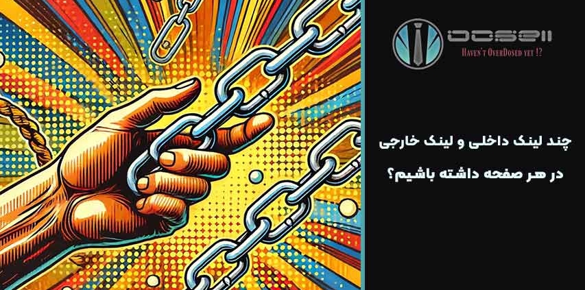 چند لینک داخلی و لینک خارجی در هر صفحه داشته باشیم؟