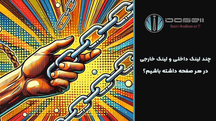 چند لینک داخلی و لینک خارجی در هر صفحه داشته باشیم؟