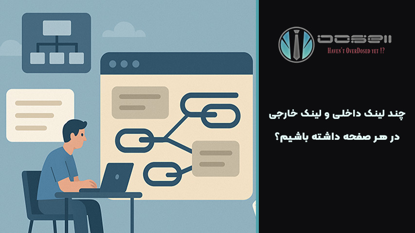 چند لینک داخلی در هر مقاله کافی است؟