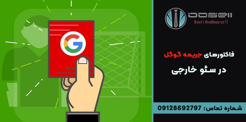 فاکتورهای جریمه گوگل در سئو خارجی
