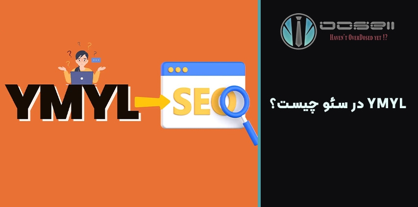 YMYL در سئو چیست؟