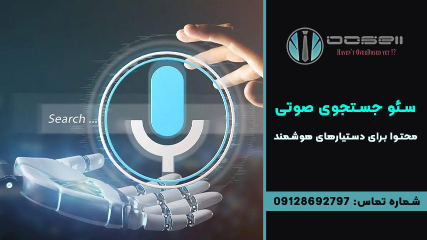 بهینه سازی FAQ و محتوای گفتاری