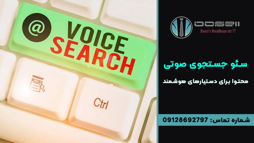 تحقیق کلمات کلیدی مخصوص جستجوی صوتی