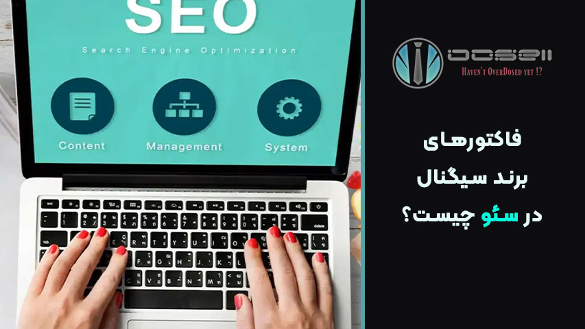 تأثیر بازدید مستقیم و جستجوی برند در سئو