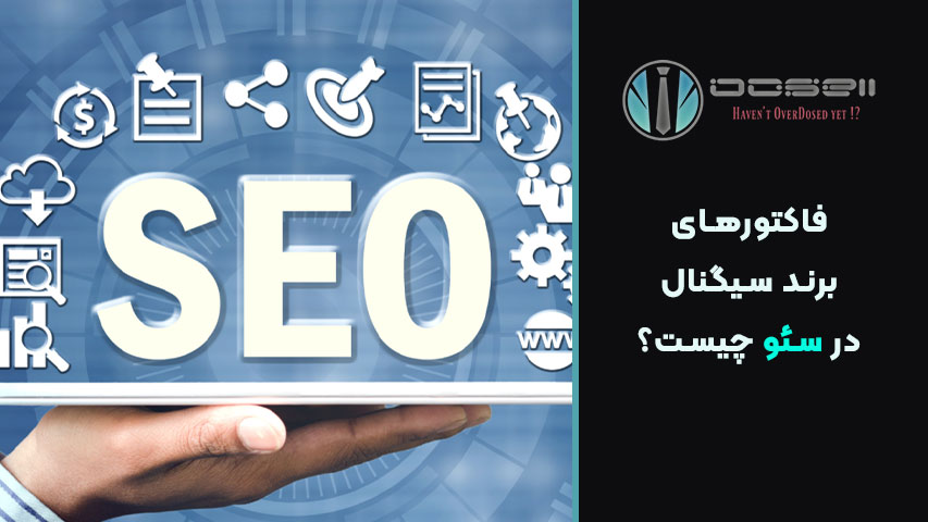 تأثیر اعتبار برند بر رتبه سایت در گوگل