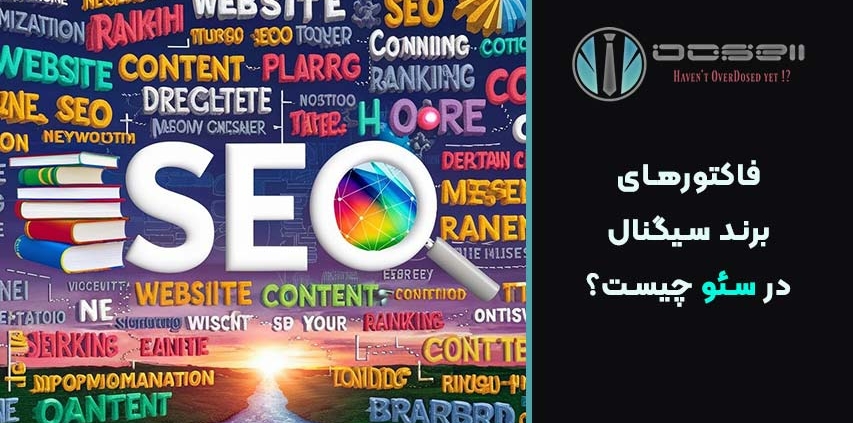 فاکتورهای برند سیگنال در سئو