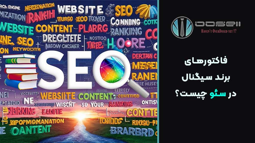 فاکتورهای برند سیگنال در سئو