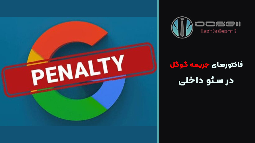 چگونه جریمه گوگل را تشخیص دهیم؟