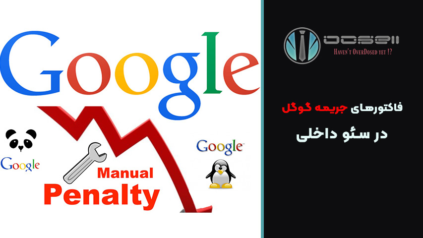 مهم‌ترین فاکتورهای داخلی که باعث جریمه گوگل می‌شوند