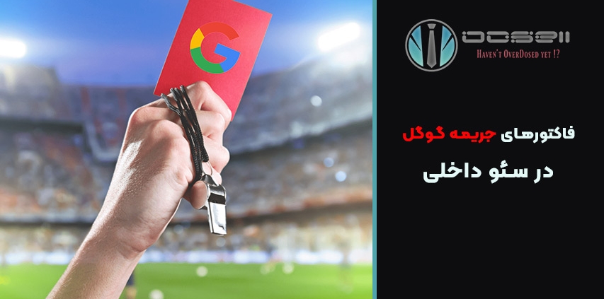 فاکتورهای جریمه گوگل در سئو داخلی