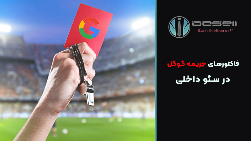 فاکتورهای جریمه گوگل در سئو داخلی