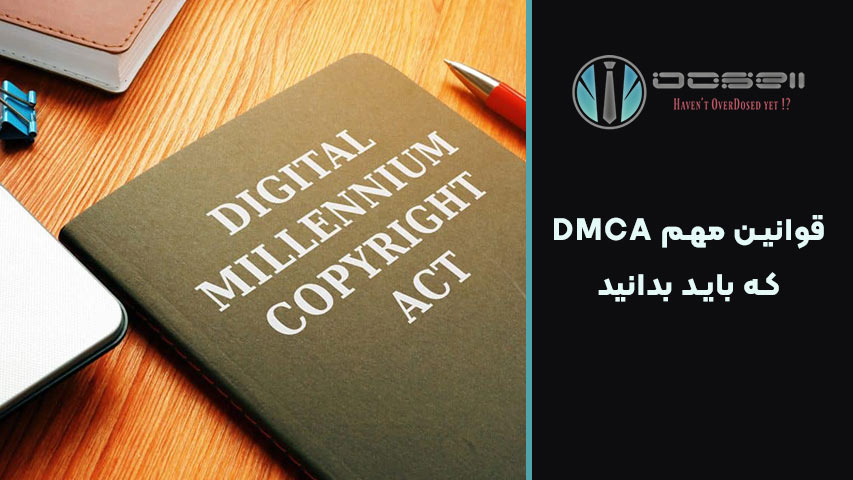 هدف اصلی قانون DMCA چیست؟