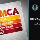 قوانین مهم DMCA